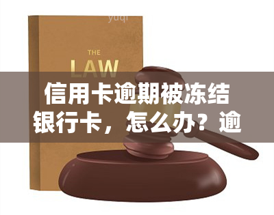 信用卡逾期被冻结银行卡，怎么办？逾期后能否解冻？