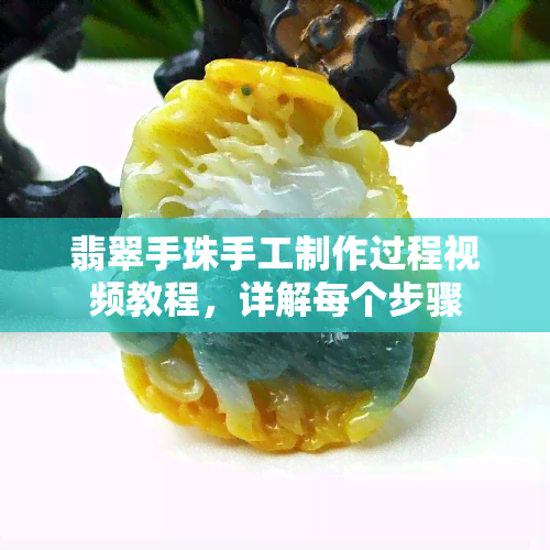 翡翠手珠手工制作过程视频教程，详解每个步骤