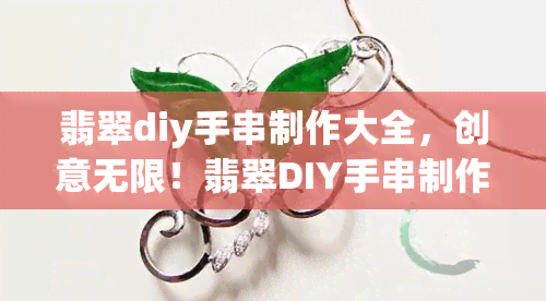 翡翠diy手串制作大全，创意无限！翡翠DIY手串制作全攻略