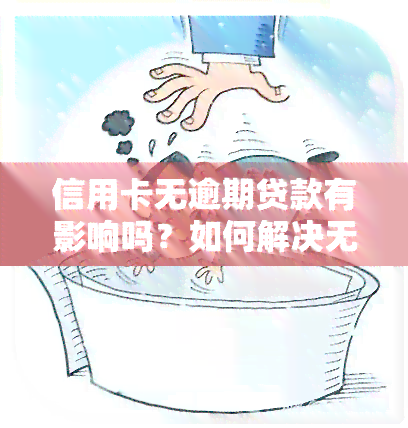 信用卡无逾期贷款有影响吗？如何解决无逾期记录却被拒问题，有信用卡能否申请抵押贷款？