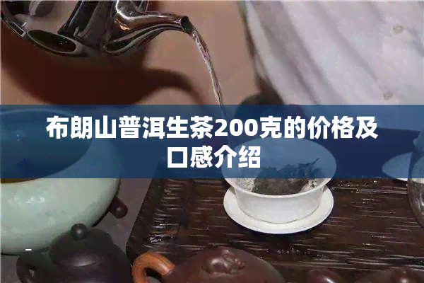 布朗山普洱生茶200克的价格及口感介绍