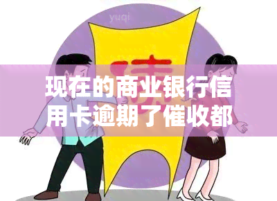 现在的商业银行信用卡逾期了都是外包，揭秘：现代商业银行信用卡逾期为何多由外包公司负责？