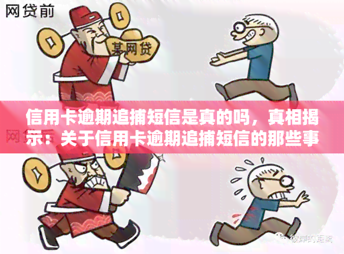 信用卡逾期追捕短信是真的吗，真相揭示：关于信用卡逾期追捕短信的那些事