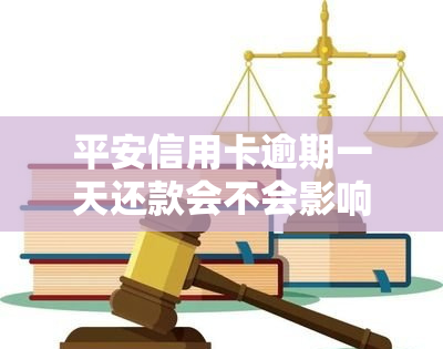 平安信用卡逾期一天还款会不会影响，平安信用卡逾期一天还款会影响吗？