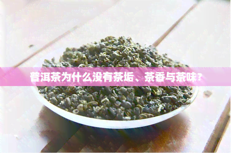 普洱茶为什么没有茶垢、茶香与茶味？