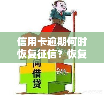 信用卡逾期何时恢复？恢复后能否再贷款及对孩子的影响？如何联系银行确认？