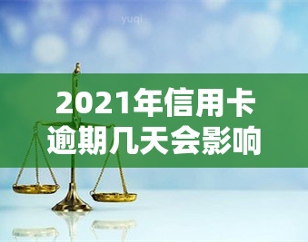 2021年信用卡逾期几天会影响及被起诉的风险