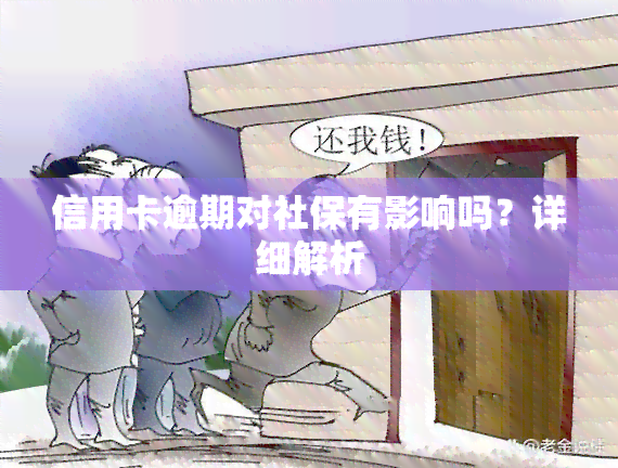 信用卡逾期对社保有影响吗？详细解析