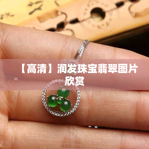 【高清】润发珠宝翡翠图片欣赏