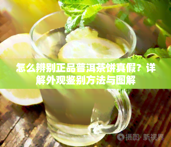 怎么辨别正品普洱茶饼真假？详解外观鉴别方法与图解