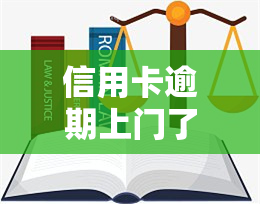 信用卡逾期上门了吗怎么办，信用卡逾期未还，上门该如何应对？