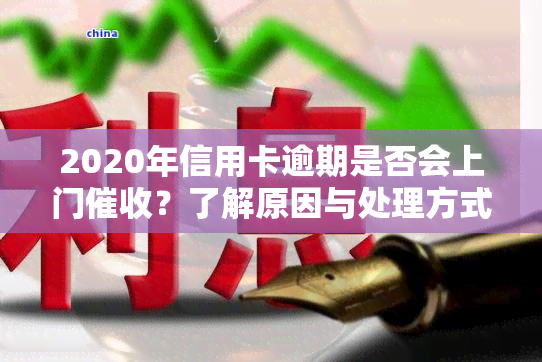 2020年信用卡逾期是否会上门？了解原因与处理方式