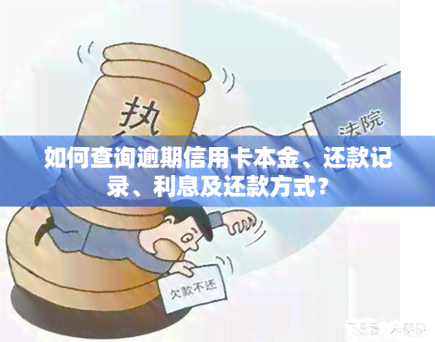 如何查询逾期信用卡本金、还款记录、利息及还款方式？