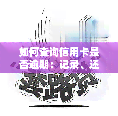 如何查询信用卡是否逾期：记录、还款、状态全面指南