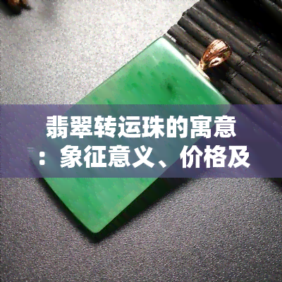 翡翠转运珠的寓意：象征意义、价格及一般吊坠价格