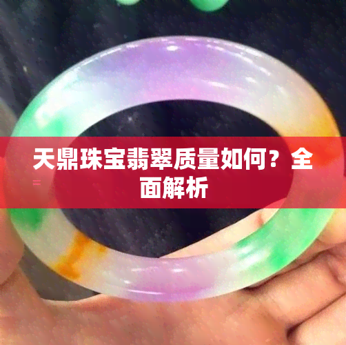 天鼎珠宝翡翠质量如何？全面解析