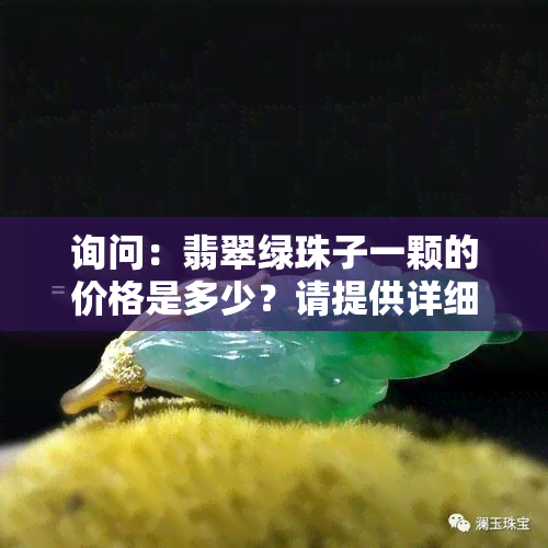 询问：翡翠绿珠子一颗的价格是多少？请提供详细信息。