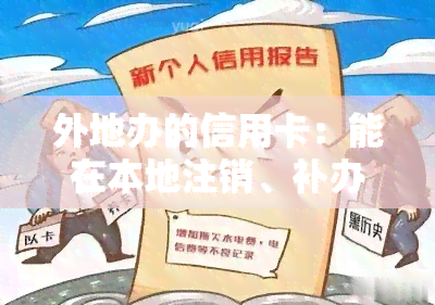 外地办的信用卡：能在本地注销、补办、激活吗？逾期会在哪里被起诉？