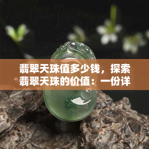 翡翠天珠值多少钱，探索翡翠天珠的价值：一份详细的市场分析报告