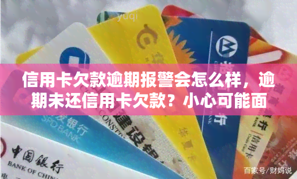 信用卡欠款逾期报警会怎么样，逾期未还信用卡欠款？小心可能面临警方介入！