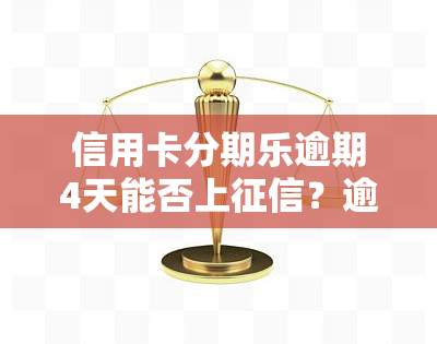 信用卡分期乐逾期4天能否上？逾期四天的影响及解决办法