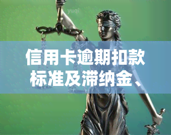 信用卡逾期扣款标准及滞纳金、利息、费用全解