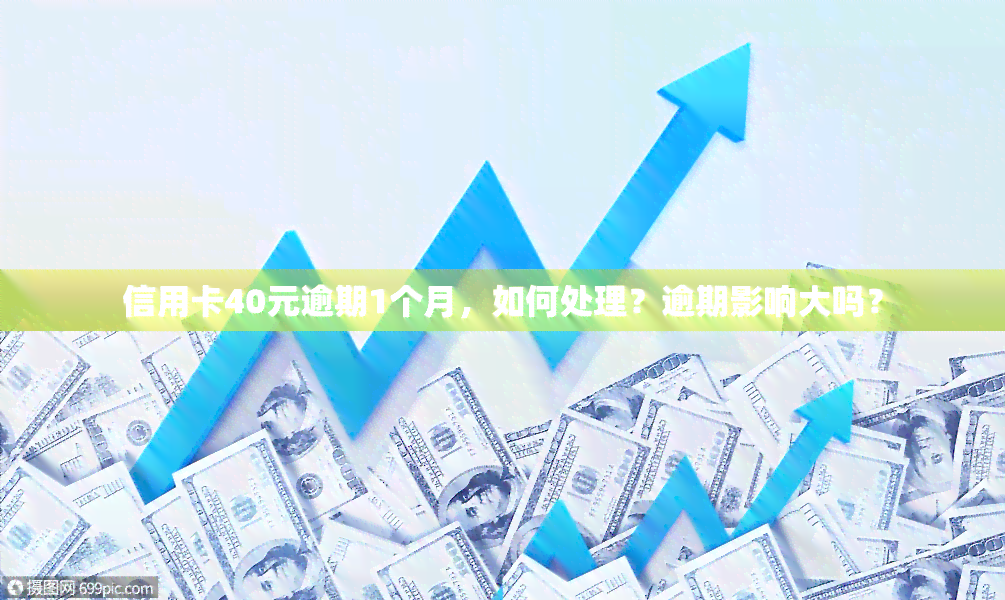 信用卡40元逾期1个月，如何处理？逾期影响大吗？