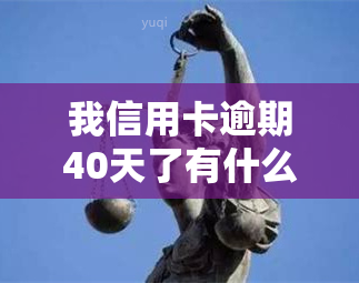 我信用卡逾期40天了有什么影响，信用卡逾期40天的影响是什么？