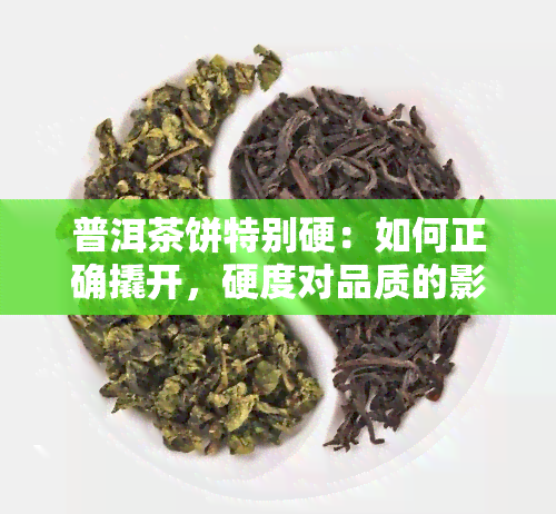 普洱茶饼特别硬：如何正确撬开，硬度对品质的影响及解决方法