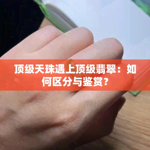 顶级天珠遇上顶级翡翠：如何区分与鉴赏？