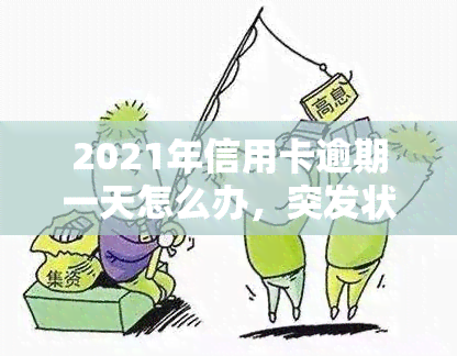 2021年信用卡逾期一天怎么办，突发状况！2021年信用卡逾期一天，如何应对？