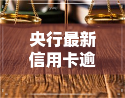 央行最新信用卡逾期-央行最新信用卡逾期政策