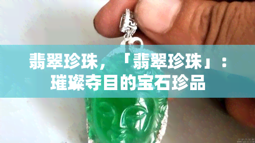 翡翠珍珠，「翡翠珍珠」：璀璨夺目的宝石珍品