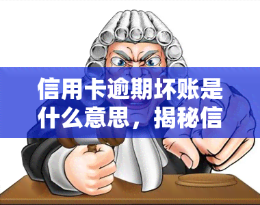 信用卡逾期坏账是什么意思，揭秘信用卡逾期坏账：你不可不知的贷款风险