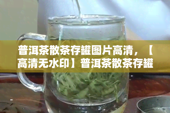 普洱茶散茶存罐图片高清，【高清无水印】普洱茶散茶存罐图片，专业摄影师实拍！