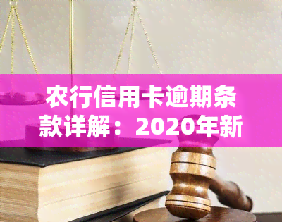 农行信用卡逾期条款详解：2020年新规与期还款规定