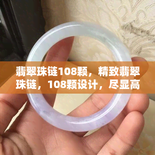 翡翠珠链108颗，精致翡翠珠链，108颗设计，尽显高贵典雅