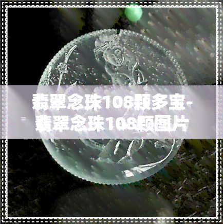 翡翠念珠108颗多宝-翡翠念珠108颗图片