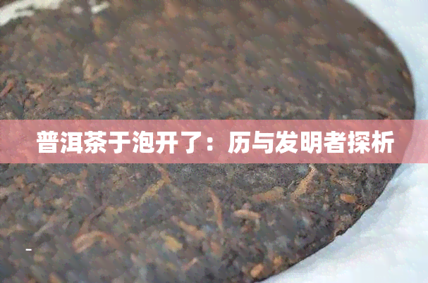 普洱茶于泡开了：历与发明者探析