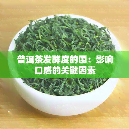 普洱茶发酵度的围：影响口感的关键因素