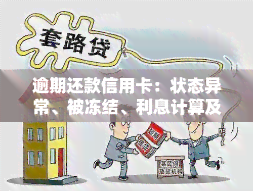 逾期还款信用卡：状态异常、被冻结、利息计算及影响，如何解决与罚息减免？