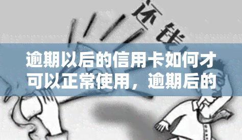 逾期以后的信用卡如何才可以正常使用，逾期后的信用卡，如何恢复正常使用？