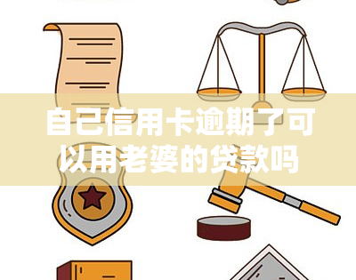 自己信用卡逾期了可以用老婆的贷款吗？安全吗？有影响吗？如果我或我老婆信用卡逾期，对方能否申请贷款或按揭购车？