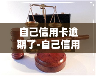 自己信用卡逾期了-自己信用卡逾期了会影响爸妈贷款吗