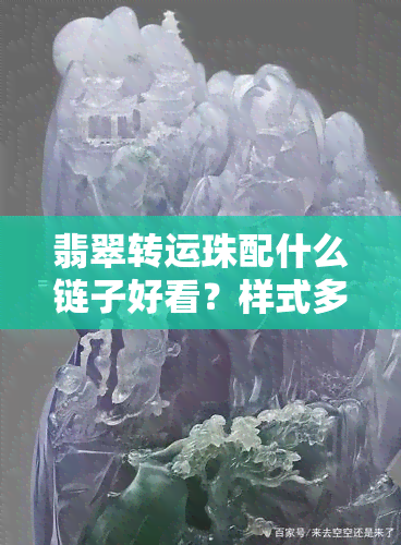 翡翠转运珠配什么链子好看？样式多样，寓意丰富！