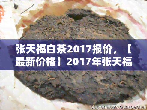 张天福白茶2017报价，【最新价格】2017年张天福白茶报价一览