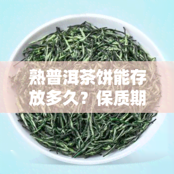 熟普洱茶饼能存放多久？保质期及存放方法解析