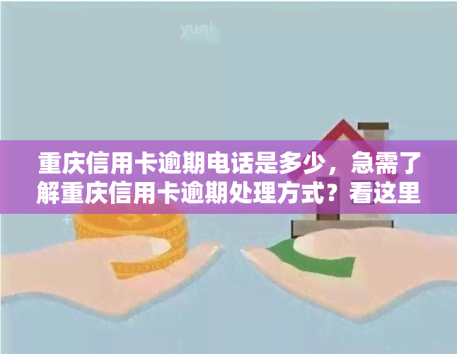 重庆信用卡逾期电话是多少，急需了解重庆信用卡逾期处理方式？看这里！