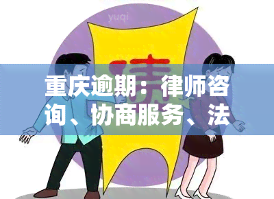 重庆逾期：律师咨询、协商服务、法务公司、交房纠纷、开发商违约赔偿标准及最新申报通知