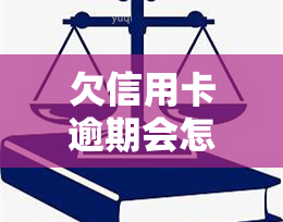 欠信用卡逾期会怎样？后果、减免利息真伪及自救方法全解析